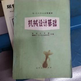 七 二一工人大学教材   机械设计基础