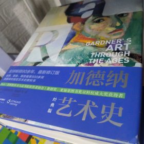 加德纳艺术史（经典版）