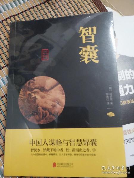 中华国学经典精粹·处世谋略必读本：智囊