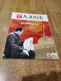 国家人文历史2019年第8期4月下【百万雄师过大江】