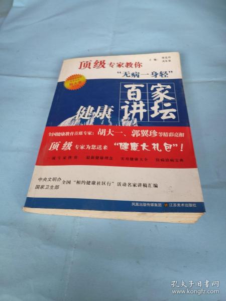 百家健康讲坛：顶级专家教你无病一身轻