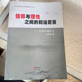 信仰与理性之间的和谐愿景:宗教与现代人