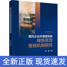 面向企業(yè)環(huán)境績效的綠色信貸授信機(jī)制研究