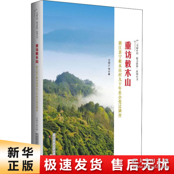 重访敕木山——浙江景宁敕木山村九十年社会变迁调查