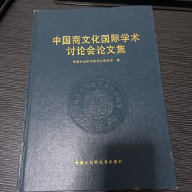 中国商文化国际学术讨论会论文集