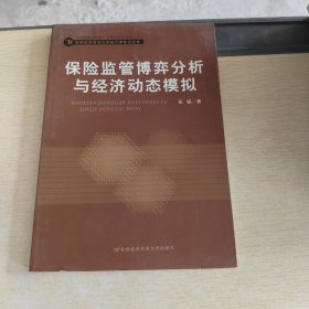 保险监管博弈分析与经济动态模拟