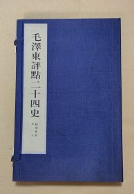 毛泽东评点二十四史 精华解析样本完整一册：（周留树主编，中央档案出版社，1996年9月初版，线装本，缎面本，大16开本，库存新书10品）