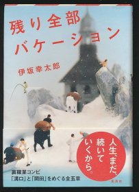 伊坂幸太郎签名！残り全部バケーション（《余生皆假期》）