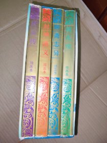 中国古典四大神怪小说，《聊斋志异》《封神演义》巜济公传》《镜花缘》全四册
