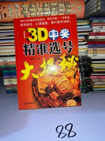 3D中奖精准选号大揭秘