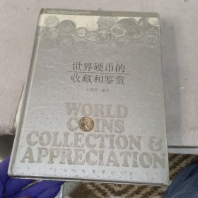 世界硬幣的收藏和鑒賞