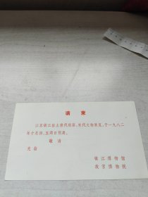 请柬--江苏镇江出土唐代银器，宋代文物展览