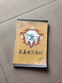 孟姜女哭长城