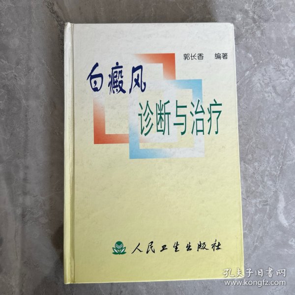 白癜风诊断与治疗