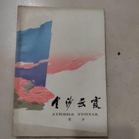 金沙云霞，作者签名本