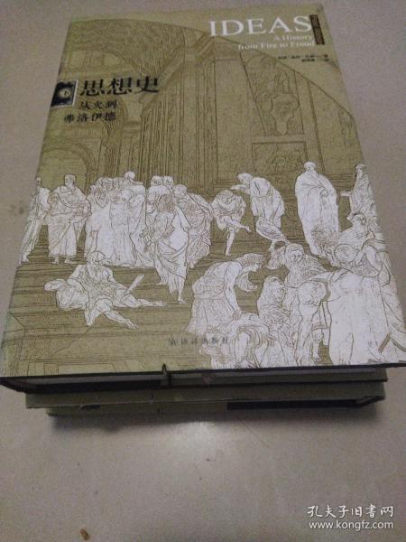 思想史：从火到弗洛伊德（套装共2册）