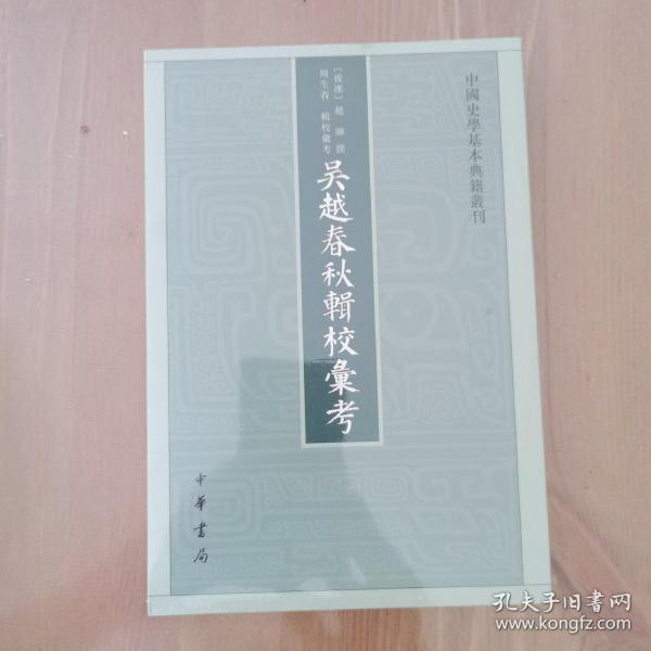 吴越春秋辑校汇考（中国史学基本典籍丛刊）