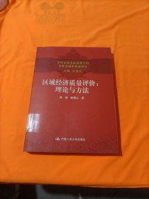 全球金融危机背景下的创新型城市战略研究·区域经济质量评价：理论与方法