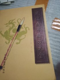 风湿病单验方大全