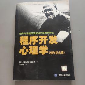 程序开发心理学：软件与系统思想家温伯格精粹译丛