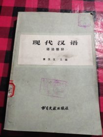 现代汉语 语法修辞