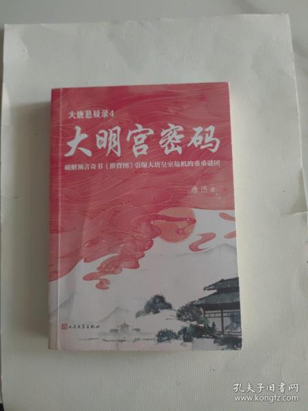 大唐悬疑录4：大明宫密码（讲述大唐盛世背后的谜题，破解易学奇书《推背图》引爆大唐皇室危机的谜团！）