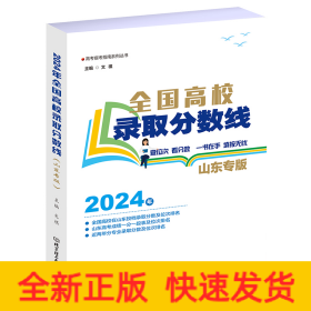 全国高校录取分数线（山东专版）