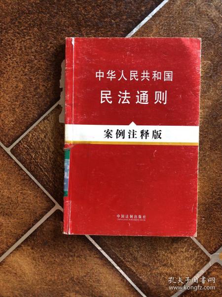 中华人民共和国民法通则（案例注释版）