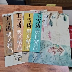 王雪涛册页精品4本合售