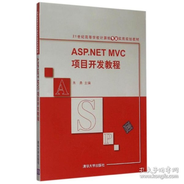 ASP.NET MVC项目开发教程/21世纪高等学校计算机专业实用规划教材