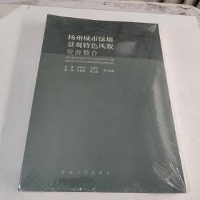 扬州城市绿地景观特色风貌资源整合(在246号)