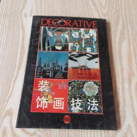 裝飾畫技法