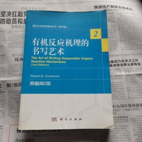 国外化学经典教材系列（影印版）：有机反应机理的书写艺术（原著第2版）