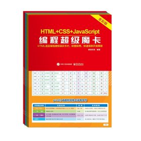 HTML+CSS+JavaScript编程超级魔卡