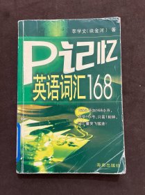 P記憶英語詞匯168