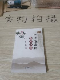 中医治未病知识读本