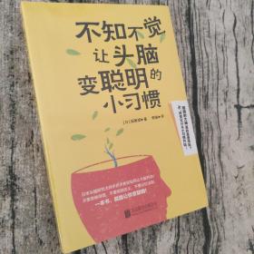 不知不觉让头脑变聪明的小习惯