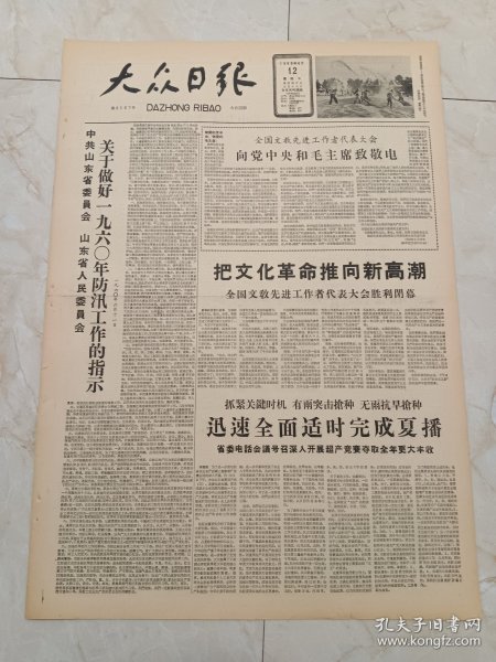 大众日报1960年6月12日。中共山东省委员会，山东省人民委员会，关于做好1960年防汛工作的指示。全国文教先进工作者代表大会胜利闭幕。群英会战梁山泊一一梁山县抢收小麦片。