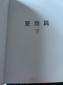 夏商周青铜器研究-夏商篇 下册