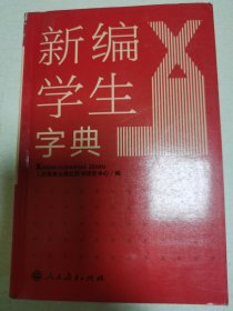 新编学生字典（双色本）