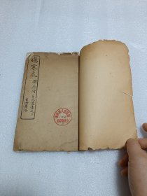 民国4年初版：伤寒表 品相如图