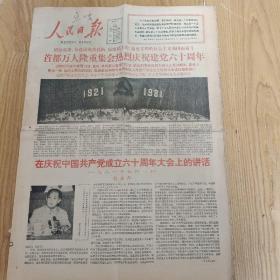 1981年7月2日人民日报，首都万人隆重集会热烈庆祝建党60周年。