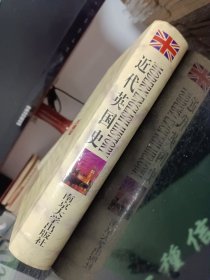 近代英国史