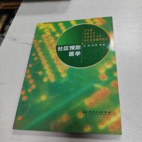 卫生部社区卫生专业技术人员岗位培训规划教材：社区预防医学