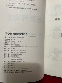 半小时漫画世界史2（四大文明古国组团出道，为啥只剩中国屹立不倒？其实是一本严谨的极简世界史！混子哥新作！）