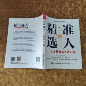 精准选人 人才画像与人才识别