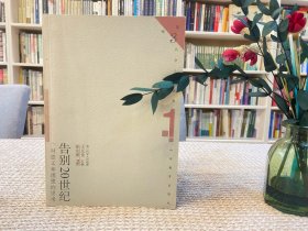 告别20世纪：对意义和理想的思考