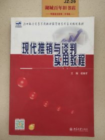 现代推销与谈判实用教程