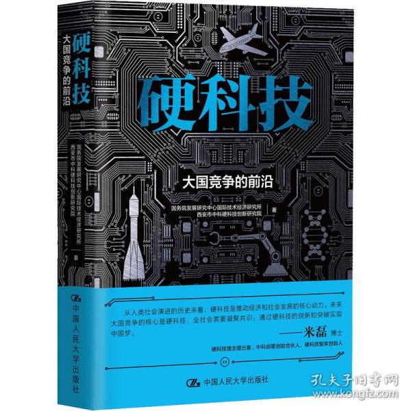 硬科技：大国竞争的前沿