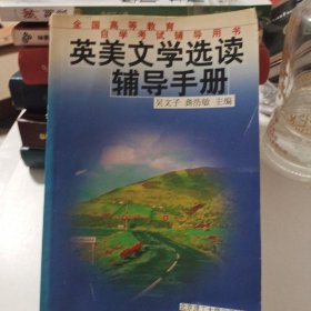 英美文學(xué)選讀輔導(dǎo)手冊——全國高等教育自學(xué)考試輔導(dǎo)用書